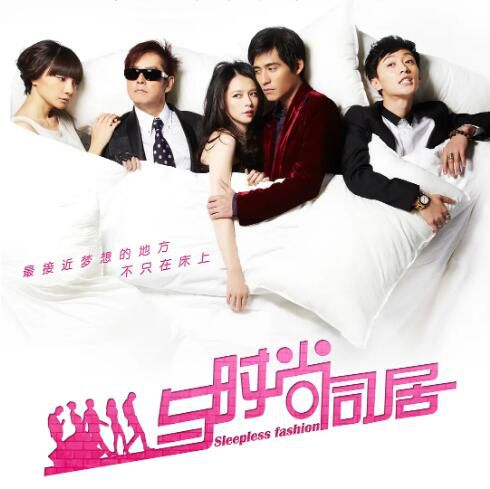 2011大陸電影 與時尚同居/時尚達人/Sleepless Fashion 周渝民/徐若瑄 國語中字 盒裝1碟 2011大陸電影 與時尚同居/時尚達人/Sleepless Fashion 周渝民/徐若瑄 國語中字 盒裝1碟