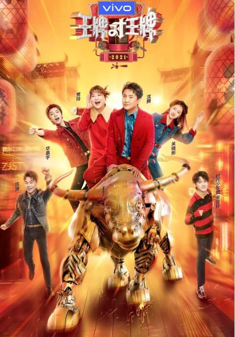 2021大陸綜藝 王牌對王牌 第六季/王牌對王牌6 沈騰/賈玲 國語中字 12碟 2021大陸綜藝 王牌對王牌 第六季/王牌對王牌6 沈騰/賈玲 國語中字 12碟