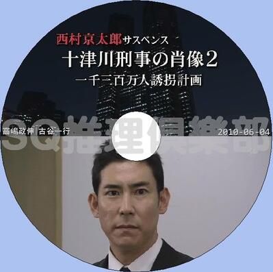 2010推理D9：十津川刑事的肖像2一千三百萬人誘拐計畫 西村京太郎