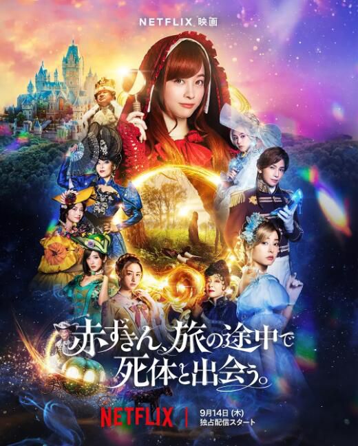 2023日本電影 神探小紅帽/從前從前謀殺案 橋本環奈/新木優子 日語中字 盒裝1碟 2023日本電影 神探小紅帽/從前從前謀殺案 橋本環奈/新木優子 日語中字 盒裝1碟