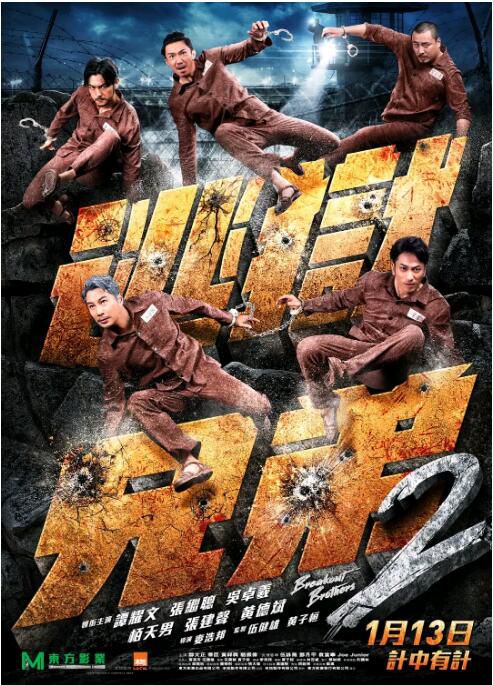 2021香港犯罪喜劇《逃獄兄弟2/逃出行動2》譚耀文.國粵雙語.中字 2021香港犯罪喜劇《逃獄兄弟2/逃出行動2》譚耀文.國粵雙語.中字