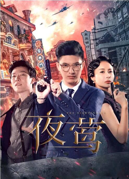 2022大陸劇【夜鶯】【全24集】【王嘯坤/陳炳強】【國語中字】3碟 2022大陸劇【夜鶯】【全24集】【王嘯坤/陳炳強】【國語中字】3碟
