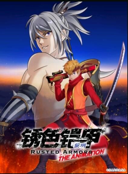 2022四月新番 銹色鎧甲-黎明- DVD 2碟 2022四月新番 銹色鎧甲-黎明- DVD 2碟