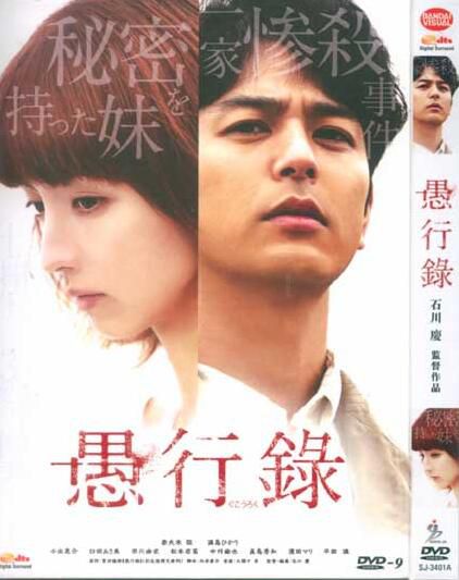  2016高分犯罪懸疑《愚行錄》.妻夫木聰 日語中字