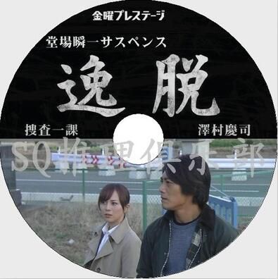 2013推理單元劇DVD：堂場瞬一懸疑劇場 逸脫 捜査一課 澤村慶司