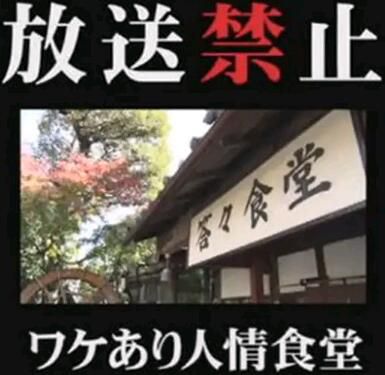 2017日劇SP 放送禁止之人情食堂 有田哲平 日語中字