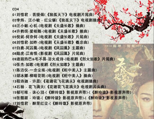 三生三世十里桃花香蜜沉沉燼如霜2018新影視歌曲汽車載CD歌碟無損 三生三世十里桃花香蜜沉沉燼如霜2018新影視歌曲汽車載CD歌碟無損