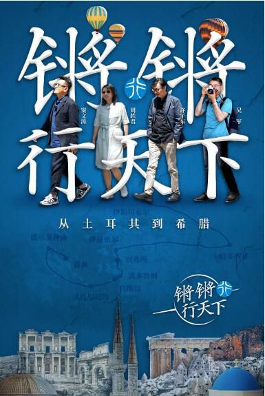 2018大陸綜藝【鏘鏘行天下 第一季】【竇文濤/許子東】2碟完整版 2018大陸綜藝【鏘鏘行天下 第一季】【竇文濤/許子東】2碟完整版