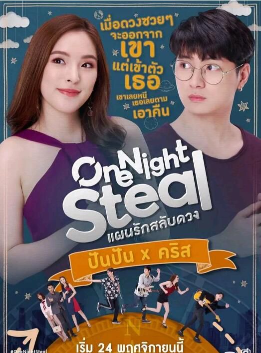 2019泰劇《一夜爆福/One night steal》（11集完結）泰語中字　3碟