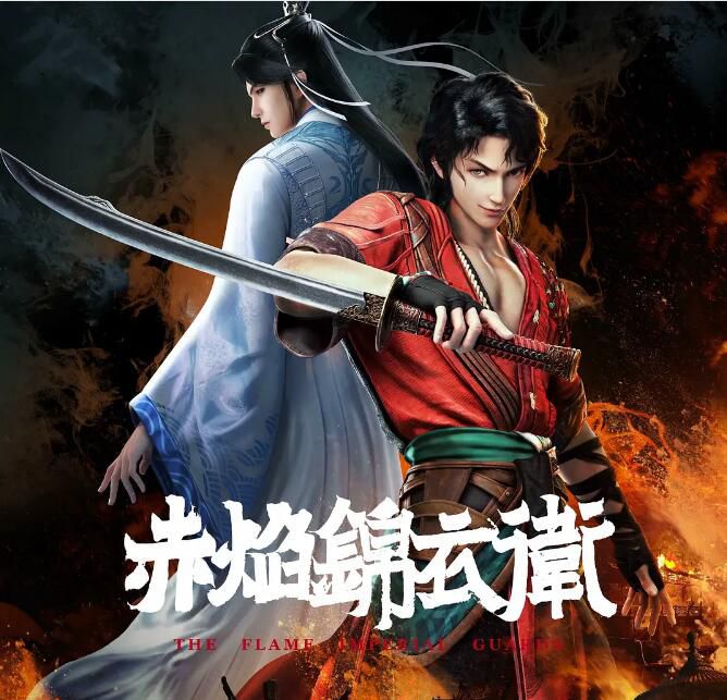 2022大陸動畫《赤焰錦衣衛/The Flame Imperial Guards》國語中字 盒裝2碟 2022大陸動畫《赤焰錦衣衛/The Flame Imperial Guards》國語中字 盒裝2碟