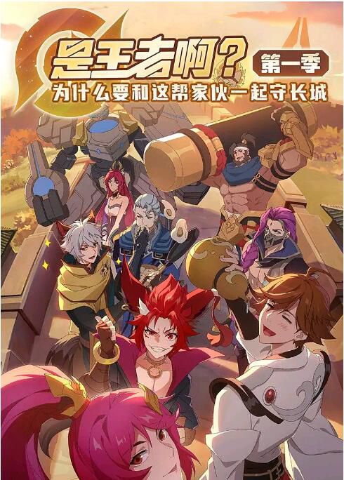 2022大陸動畫 是王者啊？/王者榮耀日常番 第1-3季 國語中字 盒裝3碟