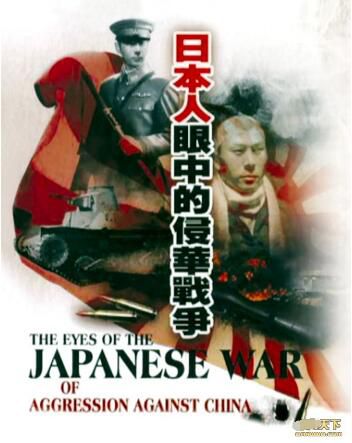 日本人眼中的侵華戰爭 二戰/中日戰 DVD