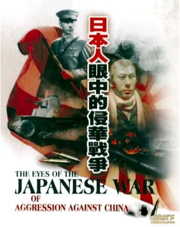 日本人眼中的侵華戰爭 二戰/中日戰 DVD 日本人眼中的侵華戰爭 二戰/中日戰 DVD