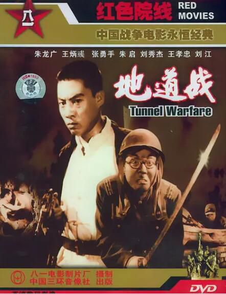 1965大陸高分戰爭《地道戰》朱龍廣.國語中字 1965大陸高分戰爭《地道戰》朱龍廣.國語中字