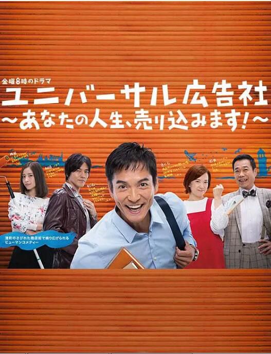 2017日劇 環球廣告社:推銷你的人生! 7集全 澤村一樹 日語中字 2017日劇 環球廣告社:推銷你的人生! 7集全 澤村一樹 日語中字