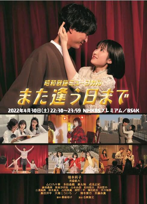 2022春季SP 昭和歌謠音樂劇 直到重逢之日 福本莉子/淺香航大 日語中字 2022春季SP 昭和歌謠音樂劇 直到重逢之日 福本莉子/淺香航大 日語中字