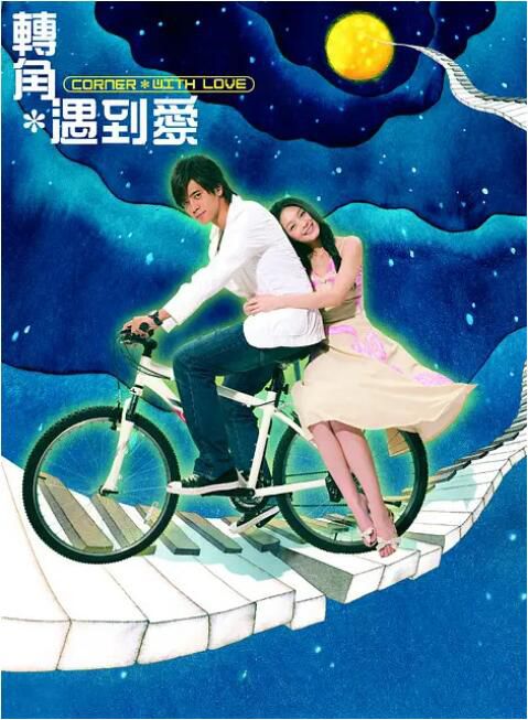 2007台劇《轉角遇到愛/Corner With Love》徐熙媛/羅誌祥 國語中字 盒裝4碟