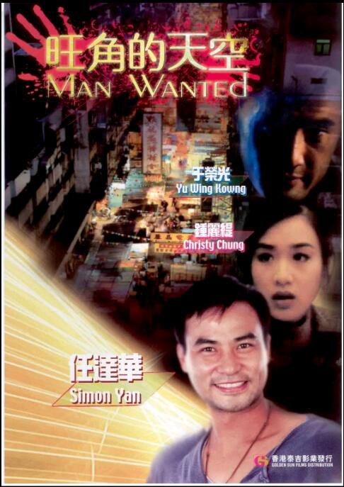 旺角的天空/Man Wanted 陳木勝/任達華/鐘麗緹/於榮光 國粵雙語DVD 