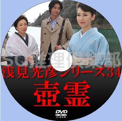 2014推理單元劇DVD：淺見光彥系列34壺靈【內田康夫作】速水重道