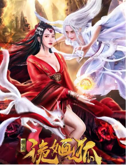 2021古裝奇幻電影《詭婳狐/蓮香/聊齋之狐女與桑生》魏千翔.國語中字 2021古裝奇幻電影《詭婳狐/蓮香/聊齋之狐女與桑生》魏千翔.國語中字