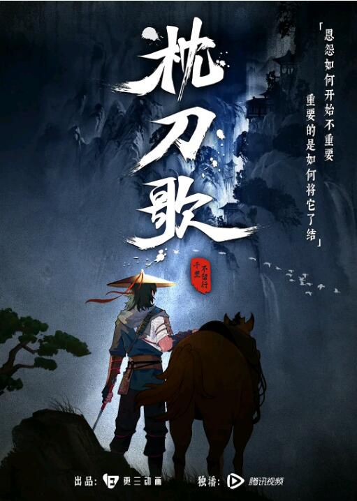 2021高分動畫武俠《枕刀歌/枕刀歌 特別篇》全14集.國語中字 2碟 2021高分動畫武俠《枕刀歌/枕刀歌 特別篇》全14集.國語中字 2碟