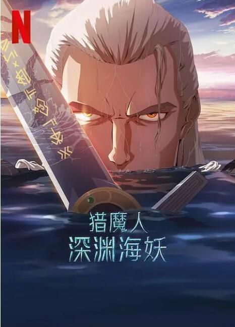 2025美國動畫電影《獵魔人:深淵海妖》道格·科克爾 英語中字 盒裝1碟 2025美國動畫電影《獵魔人:深淵海妖》道格·科克爾 英語中字 盒裝1碟