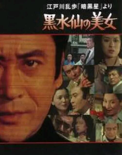 1978日本懸疑《明智小五郎美女系列5：黑水仙的美女》天知茂.中日雙字