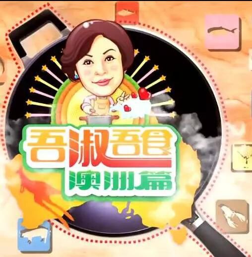 香港【美食綜藝 吾淑吾食澳洲篇】 【粵語中字】2碟 香港【美食綜藝 吾淑吾食澳洲篇】 【粵語中字】2碟