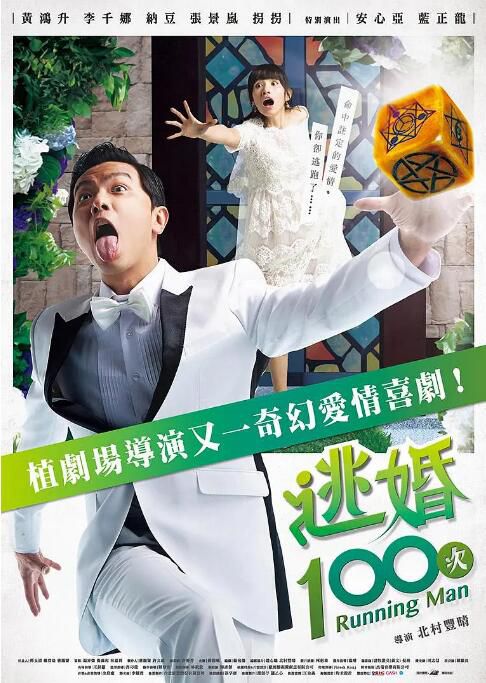 2017台劇 逃婚100次/Running Man 黃鴻升/李千娜 國語中字 盒裝2碟