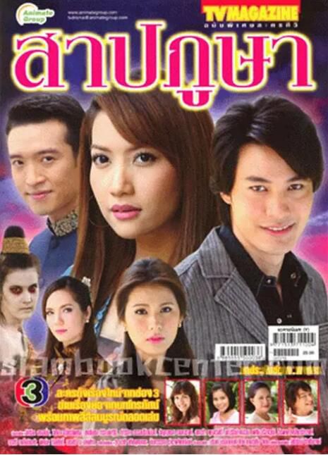 2009泰劇 咒布/Sarp Poo Sah / 詛布 泰語中字 盒裝8碟 2009泰劇 咒布/Sarp Poo Sah / 詛布 泰語中字 盒裝8碟