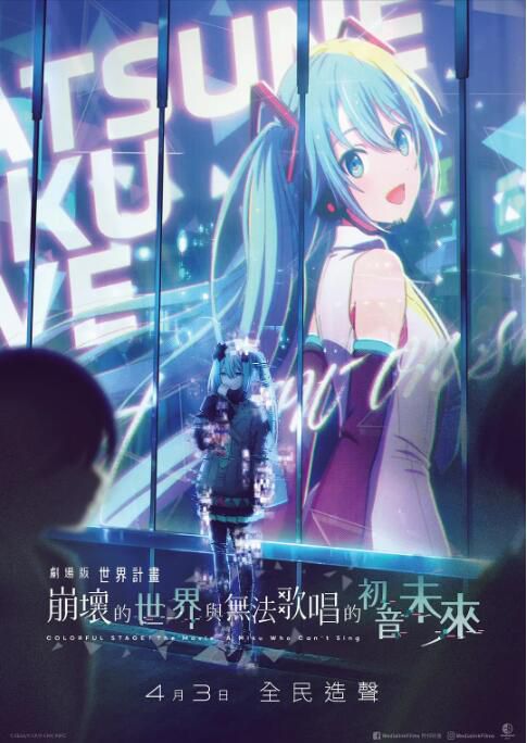 2025日本動畫電影 世界計劃：無法歌唱的初音未來 劇場版/劇場版世界計畫 崩壞的世界與無法歌唱的初音未來 盒裝1碟