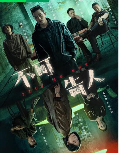 2024大陸劇 不可告人/Tell No One【TV全集+幕後花絮】 歐豪/李一桐 高清盒裝4碟 2024大陸劇 不可告人/Tell No One【TV全集+幕後花絮】 歐豪/李一桐 高清盒裝4碟