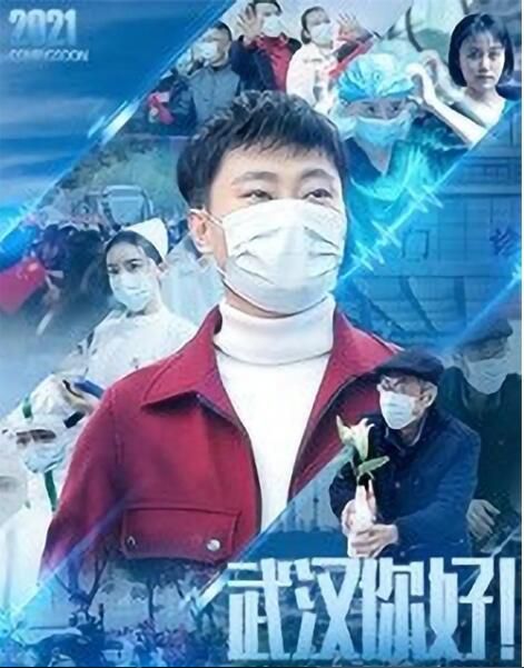 2021抗疫劇情《武漢,你好!》喬牧.國語中字 2021抗疫劇情《武漢,你好!》喬牧.國語中字