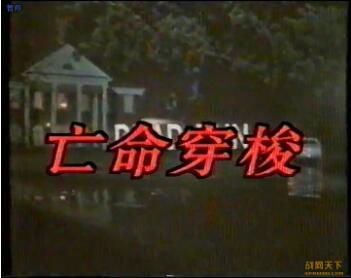 1991美國電影 亡命穿梭 國語無字幕 DVD 1991美國電影 亡命穿梭 國語無字幕 DVD