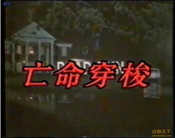 1991美國電影 亡命穿梭 國語無字幕 DVD