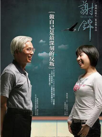 2010台灣紀錄片 謝錦 崔永徽 2010台灣紀錄片 謝錦 崔永徽