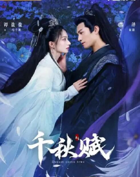2025大陸短劇《千秋賦》黑澤/譚鹽鹽 國語中字 盒裝2碟