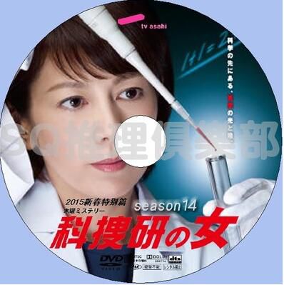 2015推理DVD：科搜研之女 新春特別篇SP/法醫女神探 新春特別篇SP