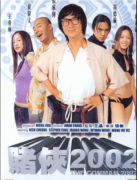 電影 賭俠2002 張家輝/馮德倫/黃偉文/王秀琳/黃壹飛 電影 賭俠2002 張家輝/馮德倫/黃偉文/王秀琳/黃壹飛
