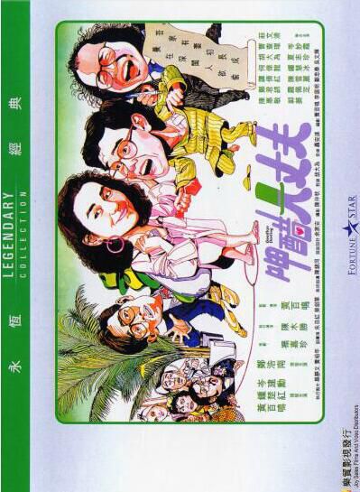 呷醋大丈夫 香港樂貿DVD收藏版 黃百鳴/鐘楚紅 呷醋大丈夫 香港樂貿DVD收藏版 黃百鳴/鐘楚紅
