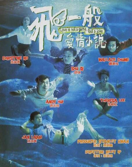 1997香港電影 飛一般愛情小說 林海峰/伍詠薇 1997香港電影 飛一般愛情小說 林海峰/伍詠薇
