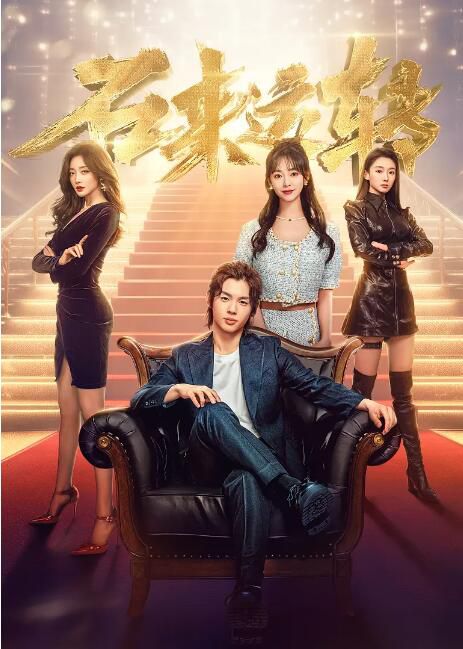 2024大陸劇《石來運轉》景研竣/高天妮 國語中字 盒裝5碟 2024大陸劇《石來運轉》景研竣/高天妮 國語中字 盒裝5碟