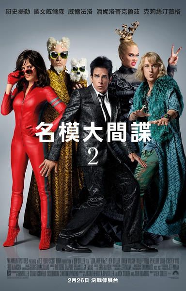 名模大間諜2/非常索凸務2/超級名模2/祖蘭德2/Zoolander No. 2/2oolander