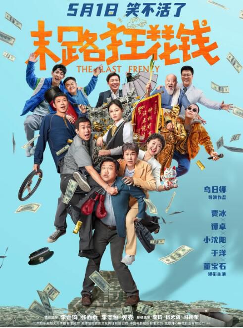 2024大陸電影《末路狂花錢/The Last Frenzy》賈冰/譚卓 國語中字 盒裝1碟 2024大陸電影《末路狂花錢/The Last Frenzy》賈冰/譚卓 國語中字 盒裝1碟