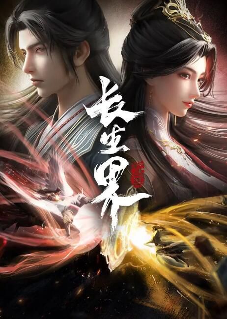 2024大陸動畫《長生界/長生界 龍島篇》國語中字 盒裝3碟