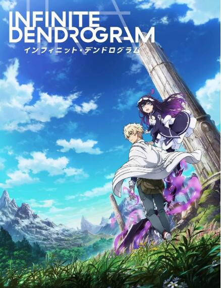 2020新番動漫 ＜Infinite Dendrogram＞-無限系統樹-DVD　2碟