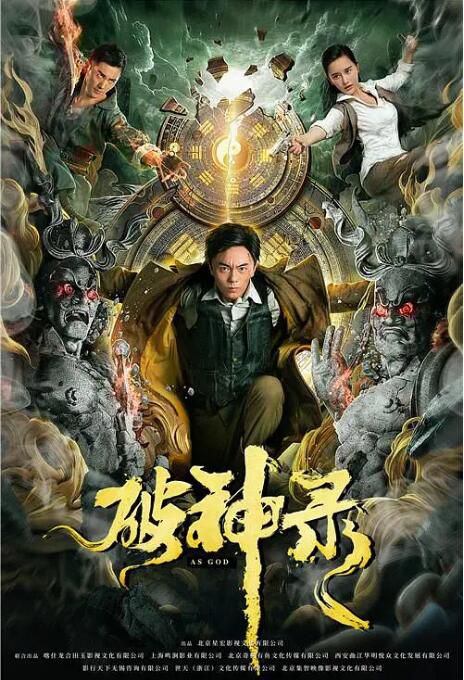 2020大陸電影《破神錄/As God》謝苗/南笙 國語中字 盒裝1碟