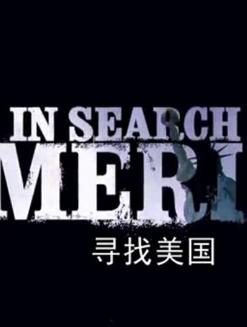 尋找美國 尋找美國