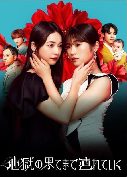 2025日劇 帶你到地獄的盡頭 佐佐木希 日語中字 盒裝1碟