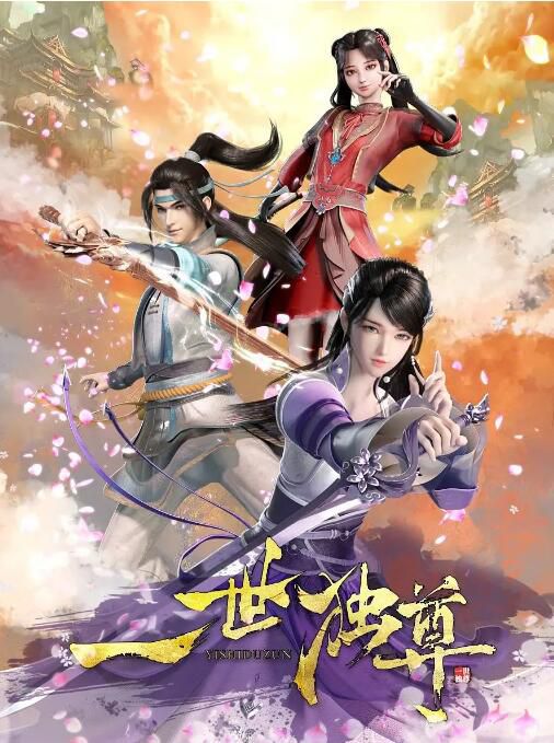 2023大陸動畫 一世獨尊/Ancient Lords 國語中字 2碟 2023大陸動畫 一世獨尊/Ancient Lords 國語中字 2碟